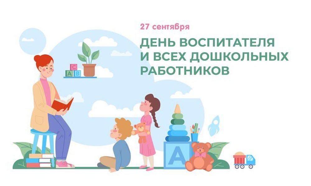 День_воспитателя_Дума.jpg