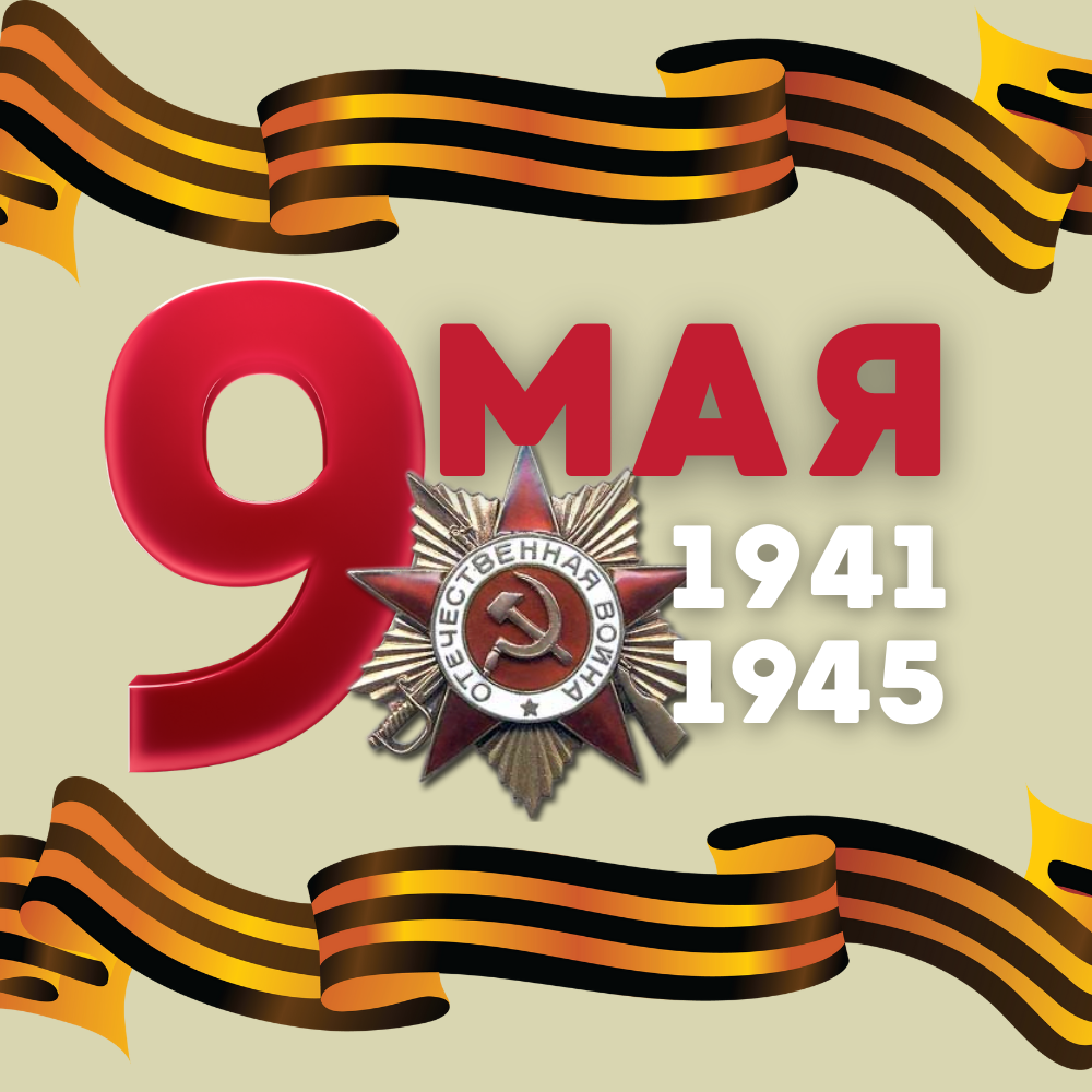 Поздравление_9_мая_Дума.png