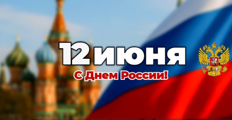 Поздравление_День_России_Дума.png