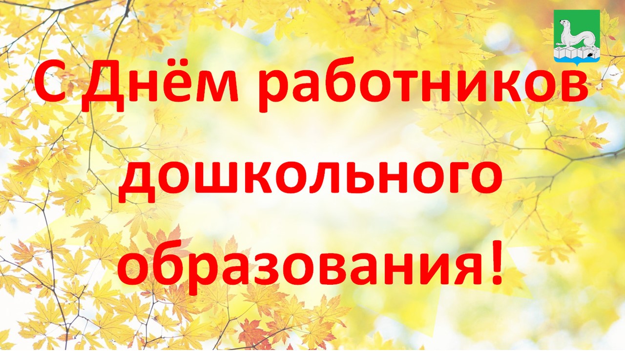 С_Днем_дошкольного_работника_Дума.jpg
